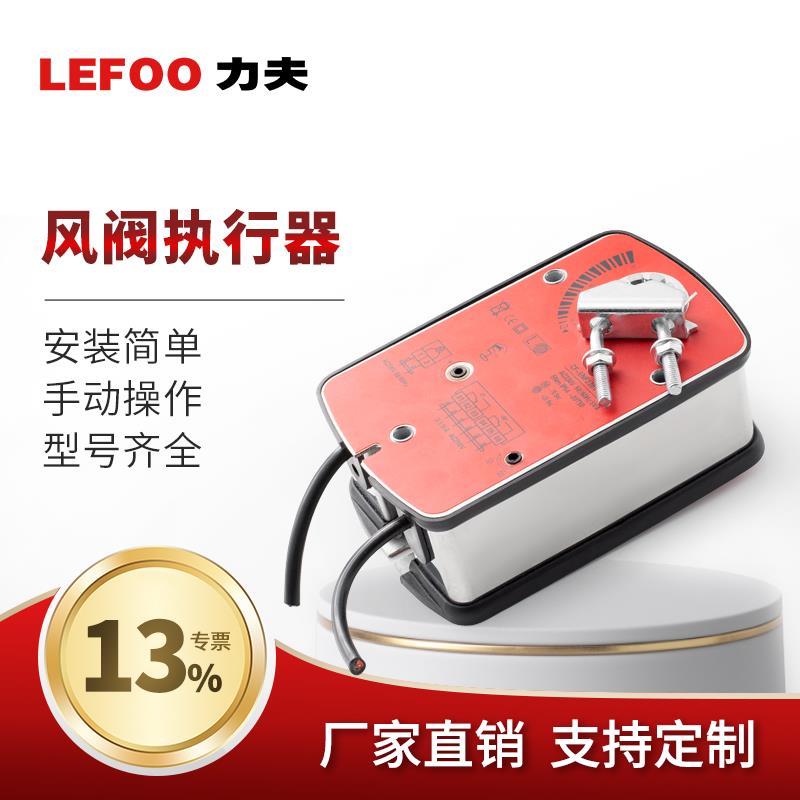 力夫LFZ-T 弹管复位风阀执行器 暖通空调 楼宇自控电动风门驱动器