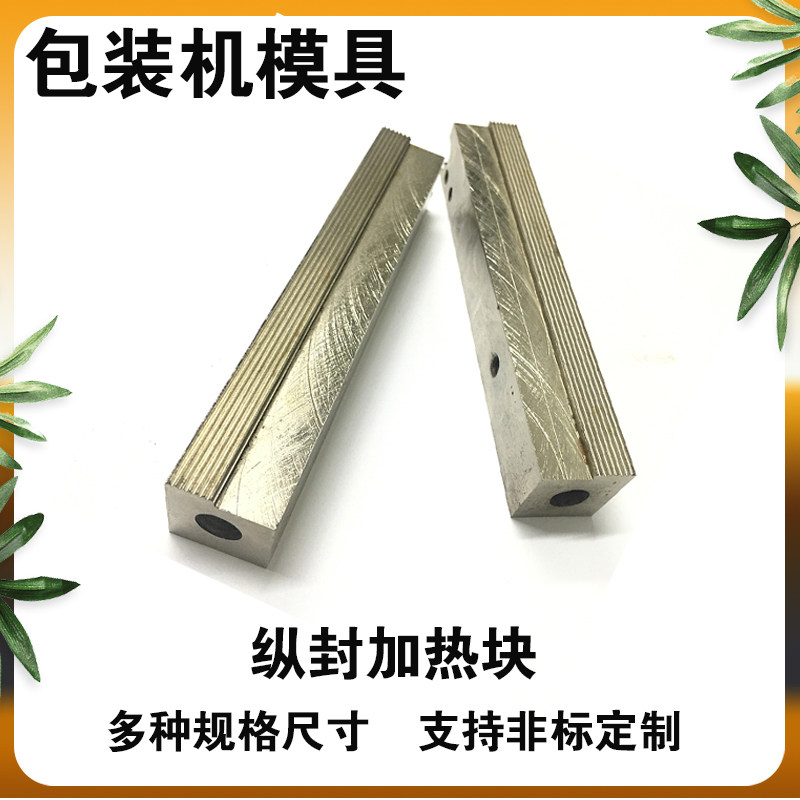 立式自动包装机配件纵封模具 单边直纹网纹 竖封发热块封口加热块