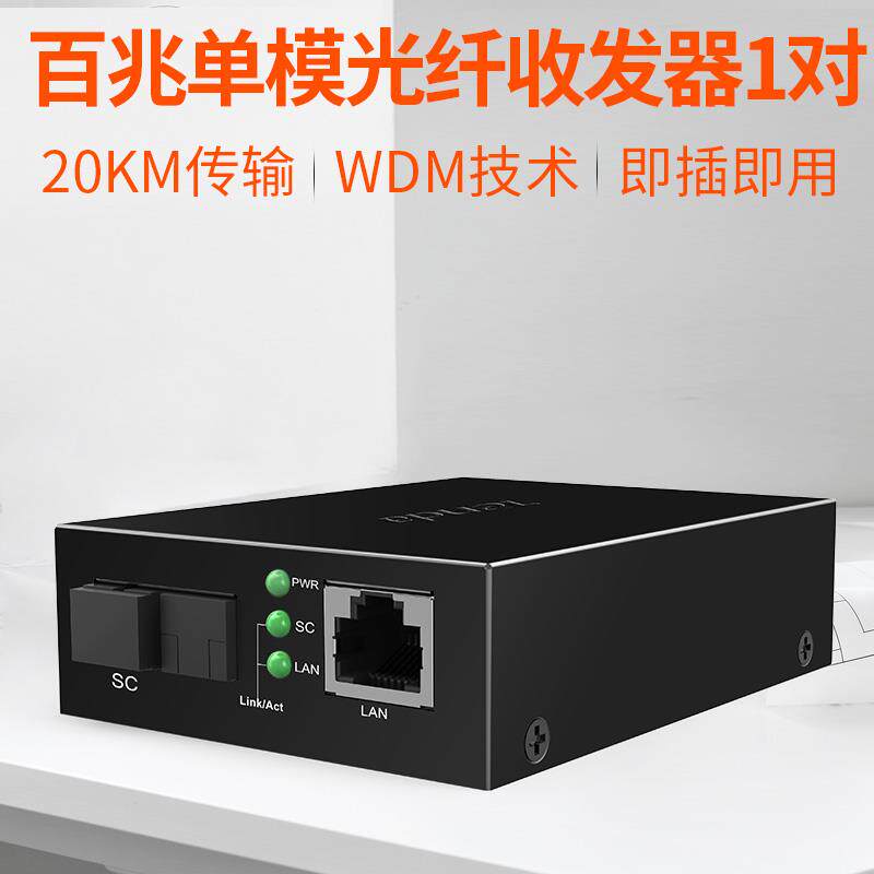 tenda腾达百兆单模单纤光纤收发器 光电转化器TFC100A-TFC100B