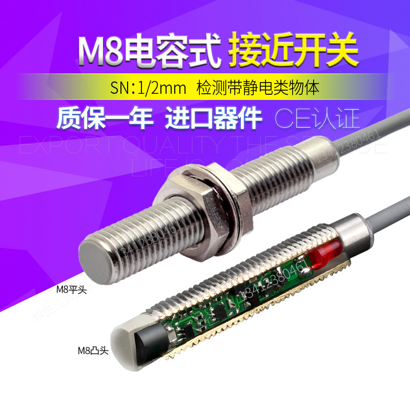 M8电容接近开关三线24V测带静电液体塑料金属木头防水高频感测器