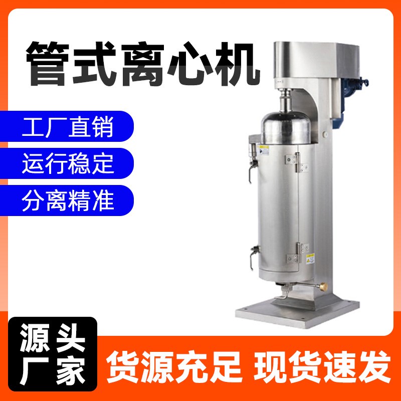 管式离心机不锈钢食品化工高速油水分离机中药提取固液分离机