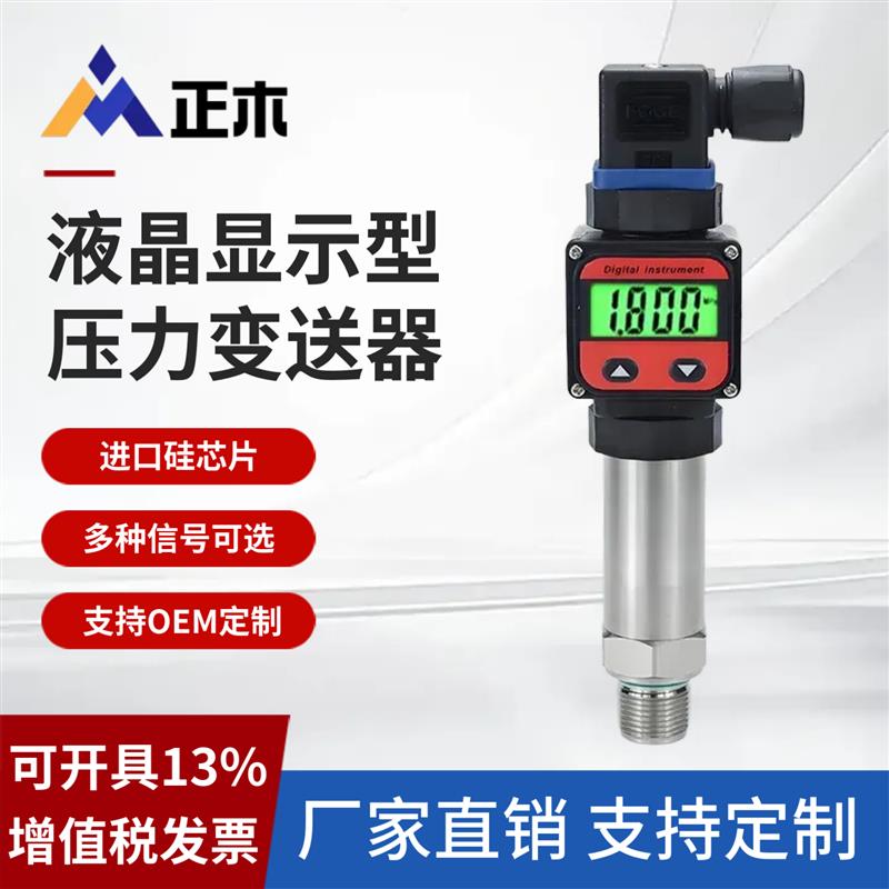 液晶显示型压力变送器RS485 液位传感器水气油液压真空负压4-20mA