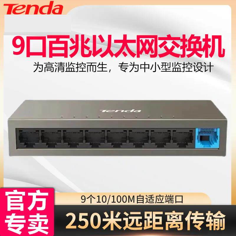 腾达Tenda TEF1109D 9口百兆交换机5口8口网络监控办公分线器钢壳