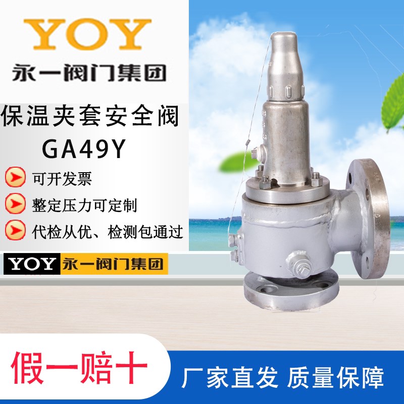 永一安全阀保温夹套 立特弹簧式法兰空气蒸汽储气罐铸钢泄压阀门