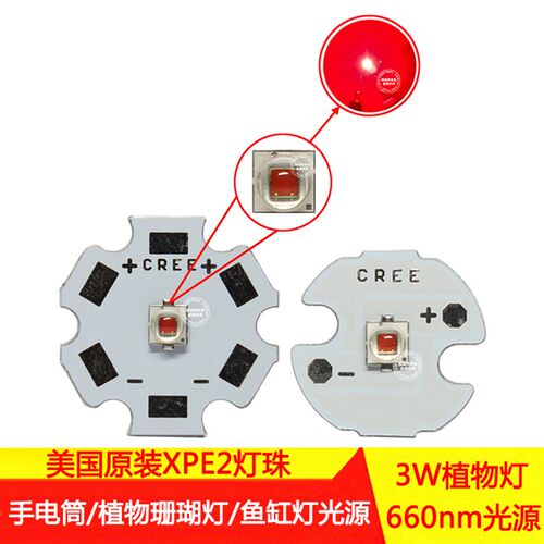CREE XPE2灯珠二代660NM红光1W3W大功率LED植物海水族珊瑚补光源