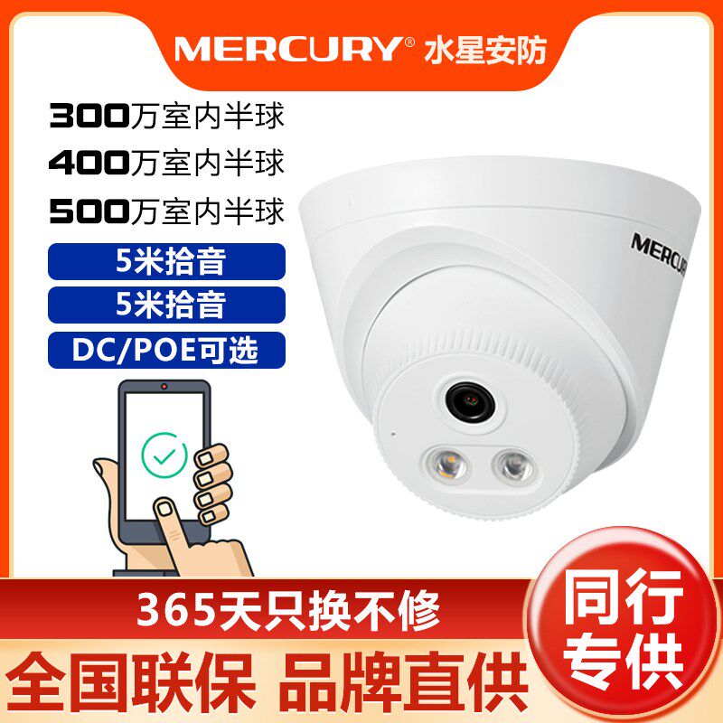 水星安防监控532W高画质摄影头室内全彩半球拾音POE监视器家用500