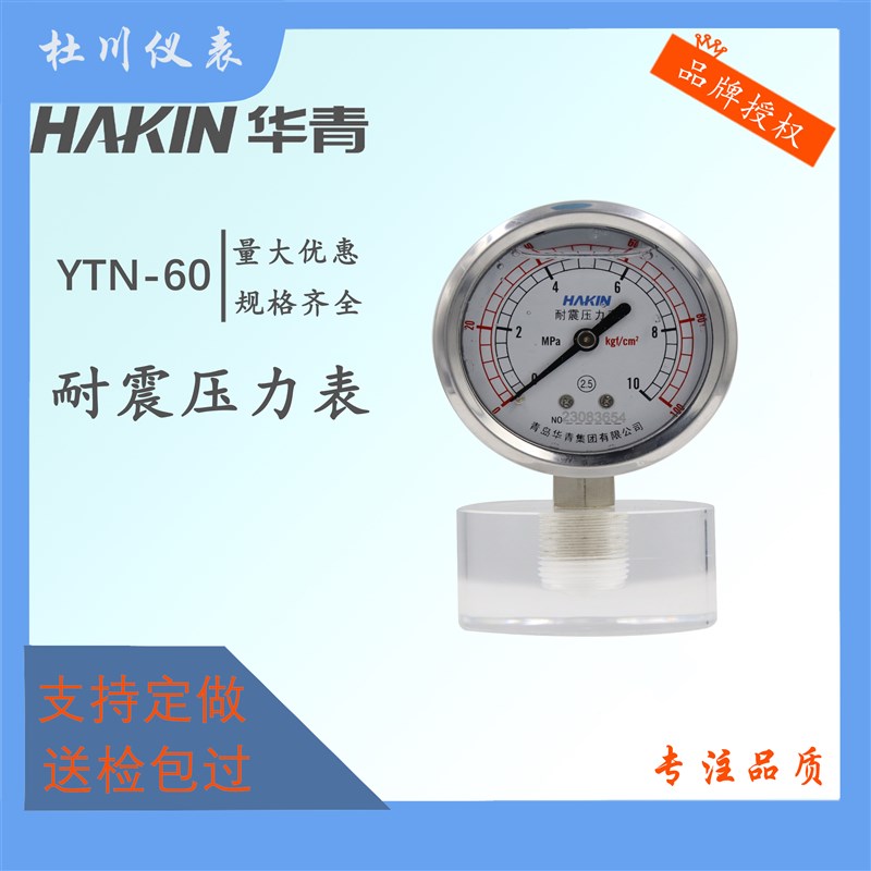 青岛华青耐震压力表YN60径向安装水压油压液压螺纹14*1.5螺纹冲下