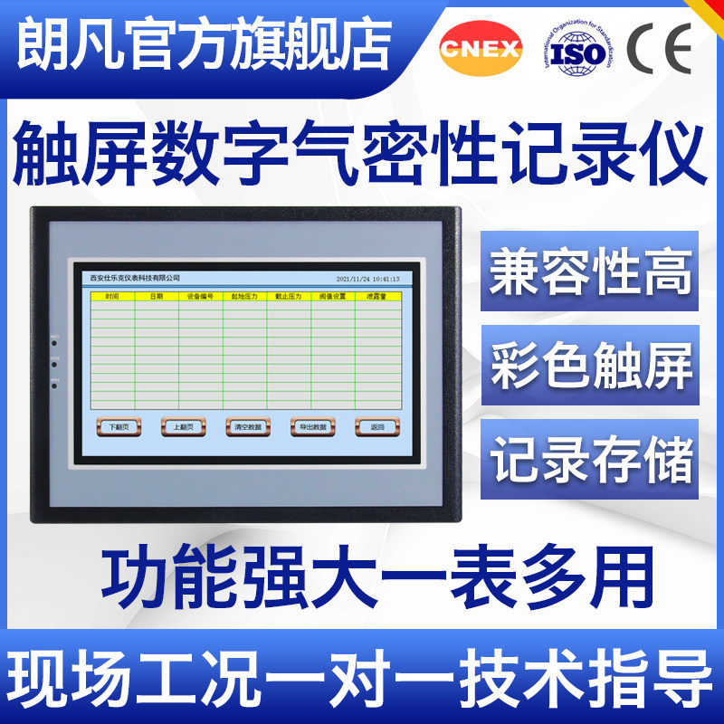 朗凡可记录气密性测试仪泄露记录仪触摸真空密封防水泵油压测试仪