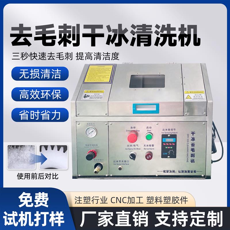 干冰去毛刺机工业小型全自动模具电路板pcba去批锋塑料干冰清洗机