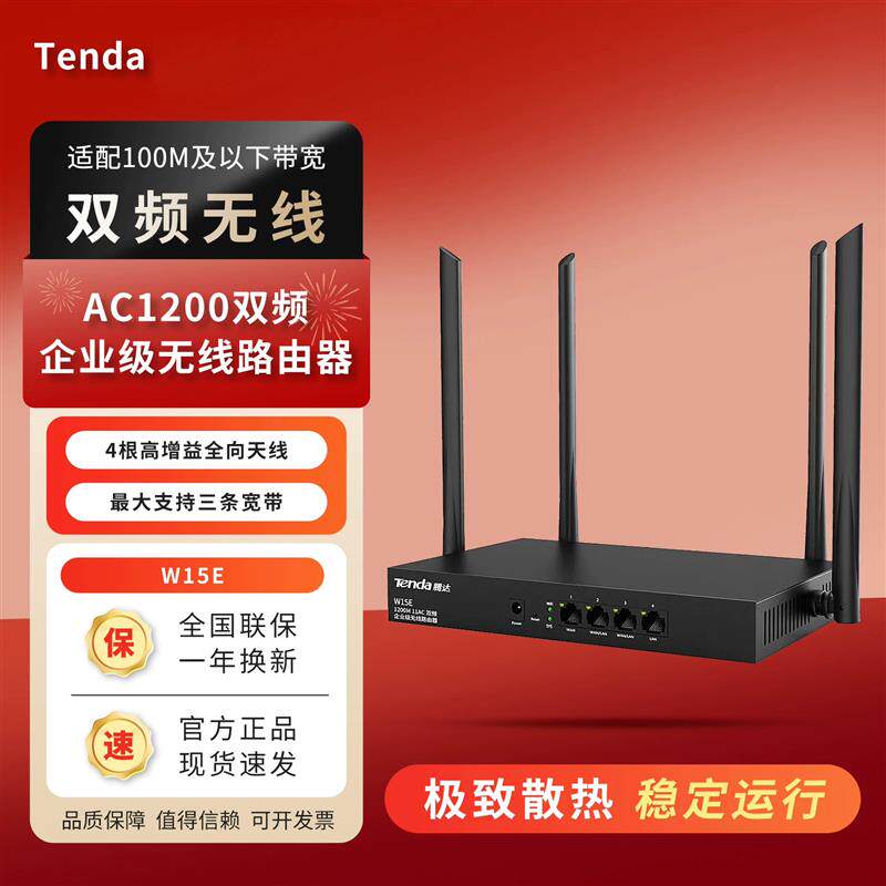 腾达(Tenda)W18E双千兆企业级无线1200M双频路由器千兆端口/wifi