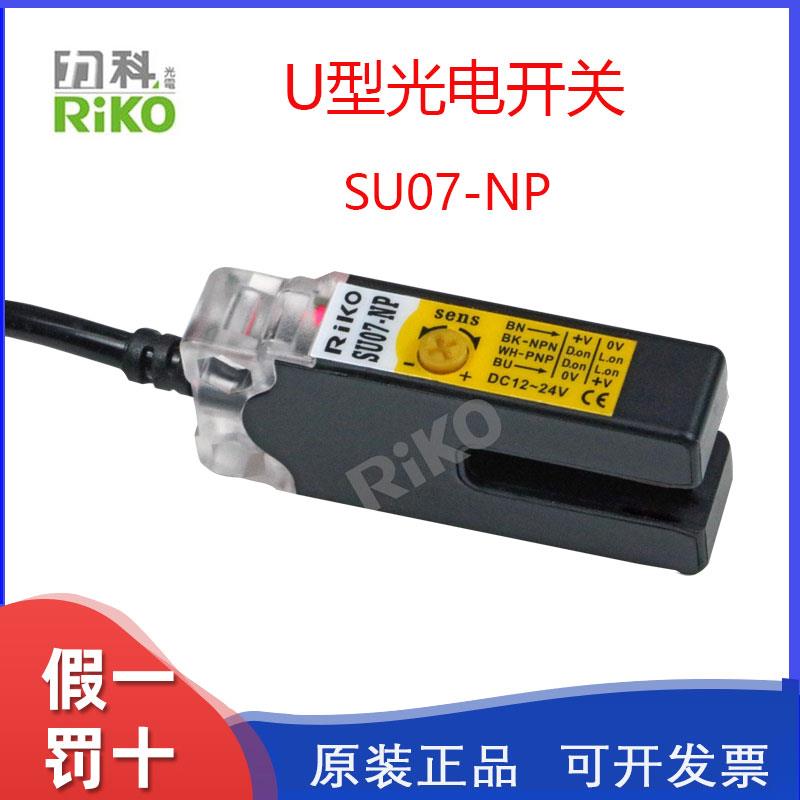 台湾RIKO力科SU07-NP光电开关U槽型检测薄膜标签感测器