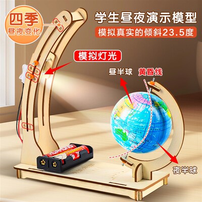 地球昼夜交替演示模型制作材料包自制地球自转昼夜长短变化教具学