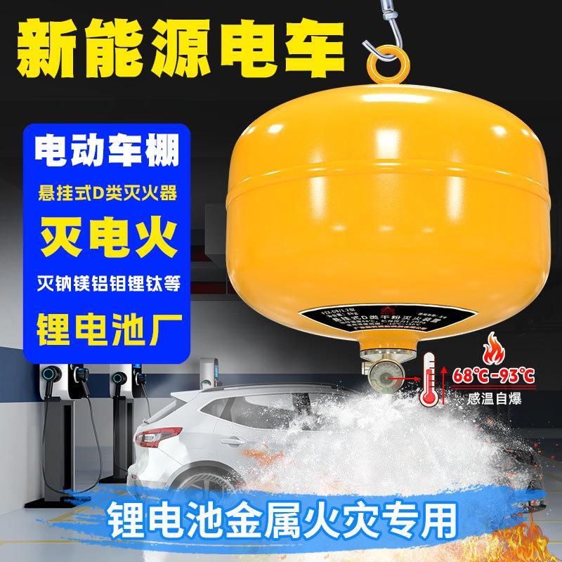 新能源电动自行车灭火器D类悬挂式4KG乾粉灭火装置锂电池D型金属