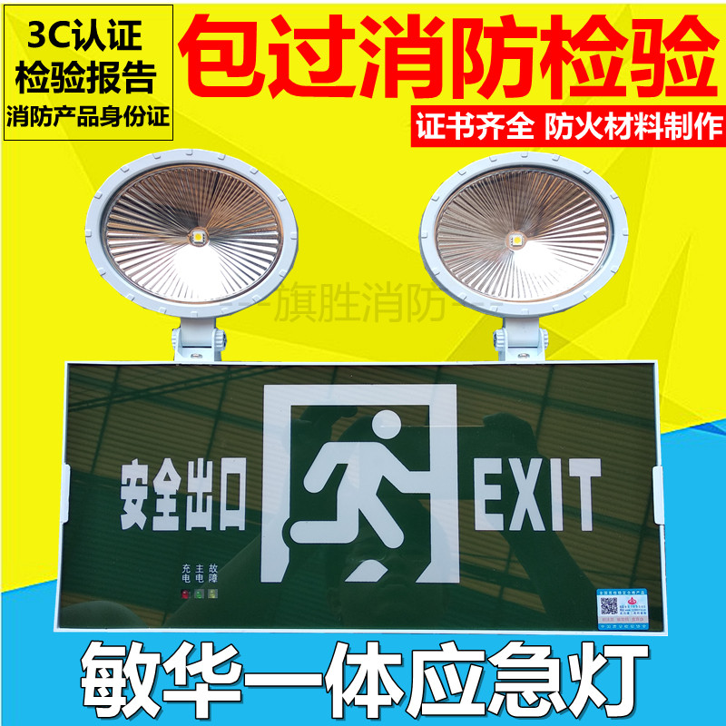 敏华一体应急灯新国标安全出口疏散指示灯LED照明双头灯应急灯