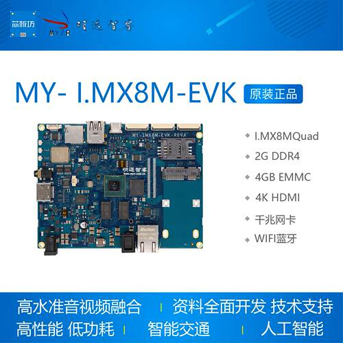 I.MX8M开发板MY-EVK4Ki.