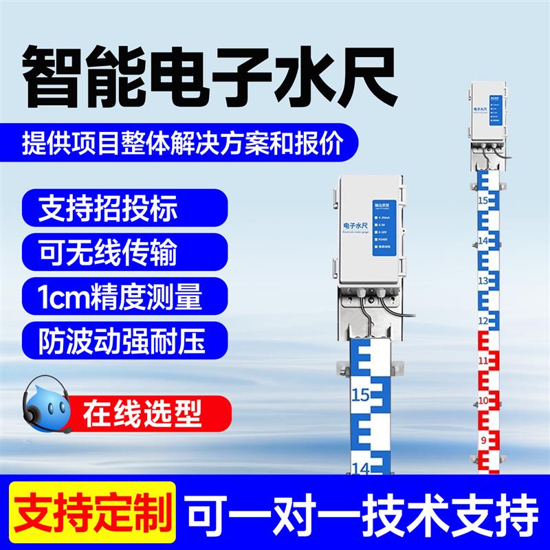 电子水尺水文测量站液位预警485/4g无线河道防汛水位计液位传感器
