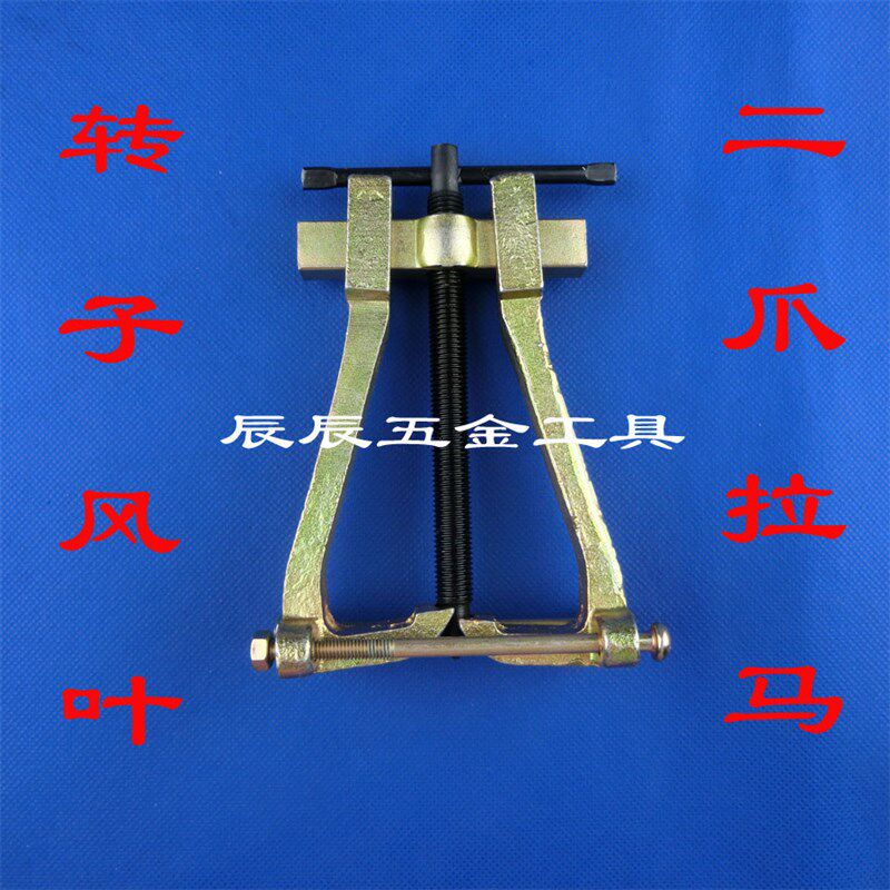 转子风叶二爪拉马轴承取出器齿轮顶拔器电机维修工具拉码图片