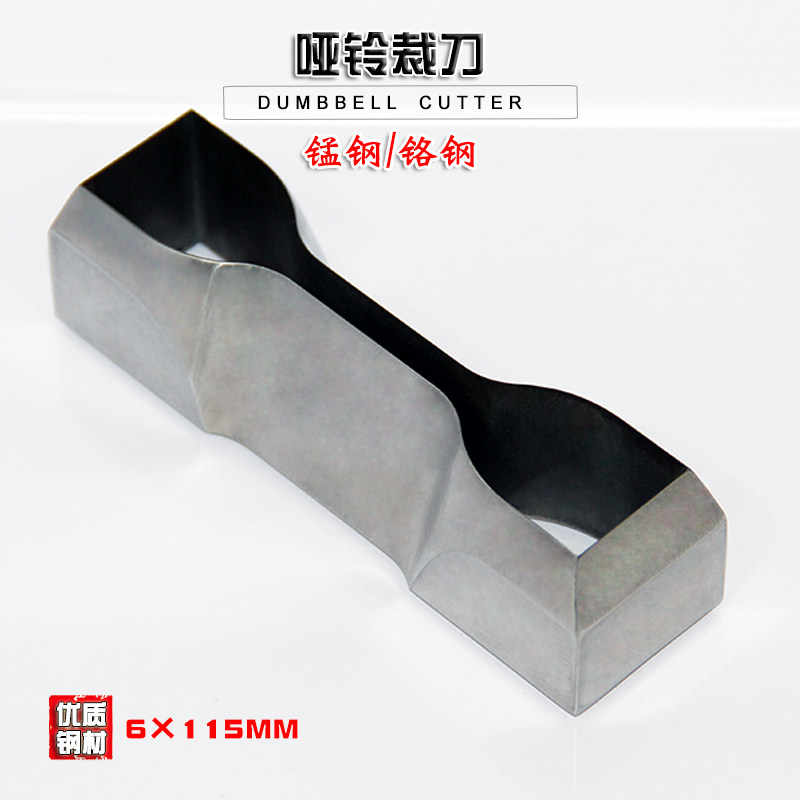 哑铃裁刀6115锰铬钢防水卷材塑料薄膜冲切线缆管材矩圆形试样切