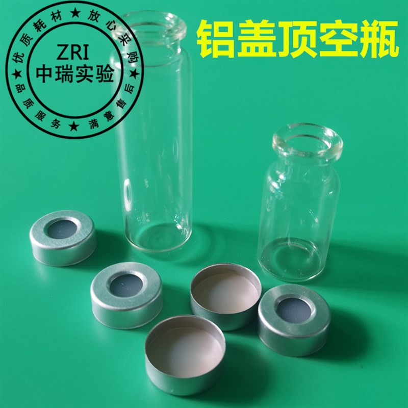 铝盖进样瓶顶空瓶20ml10ml 带20*3mm垫片 顶空盖