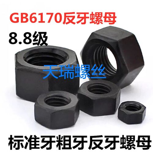 8.8级标准牙/粗牙/反/螺母反牙螺帽M8M10M12M14M16M18M20M22M60