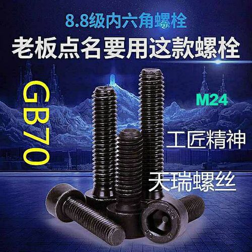 GB70 8.8级发黑内六角圆柱头螺丝螺M24*35*40*45*50*55*60*65