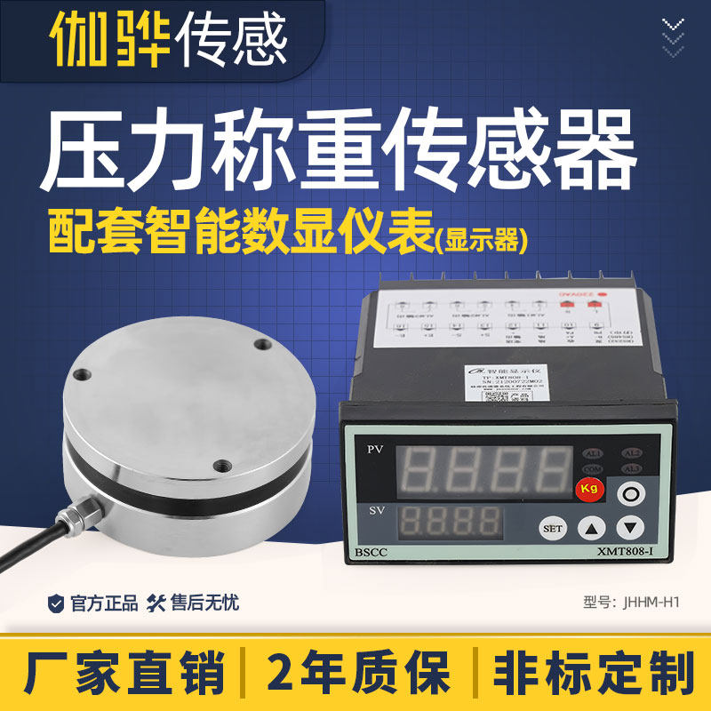 压力称重感测器测力重量重力平面JHHM-H1圆形5t感应器数显仪表
