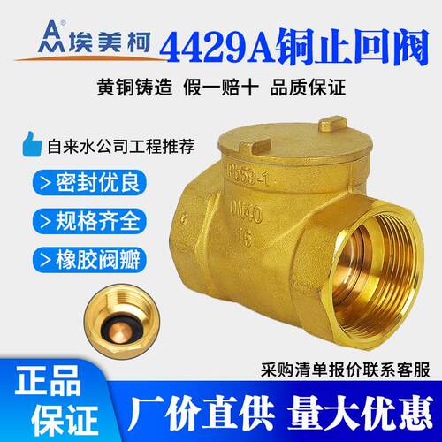 埃美柯止回阀4429A黄铜卧式止回阀4分6分H14W-16T止逆阀止逆阀