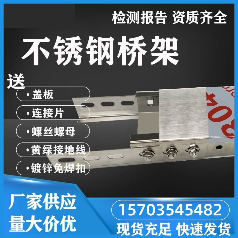 不锈钢桥架304/201室内外防腐锈槽式梯式50/100/200/300电缆线槽