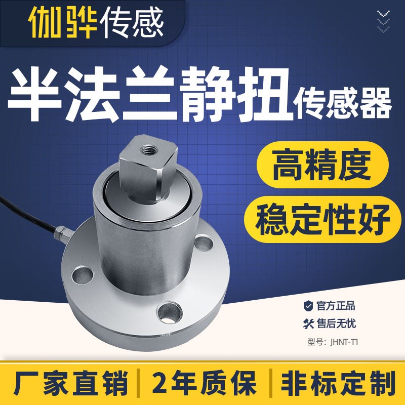 【伽骅】半法兰静态扭力传感器JHNT-T1扳手扭矩力矩转矩测量仪器