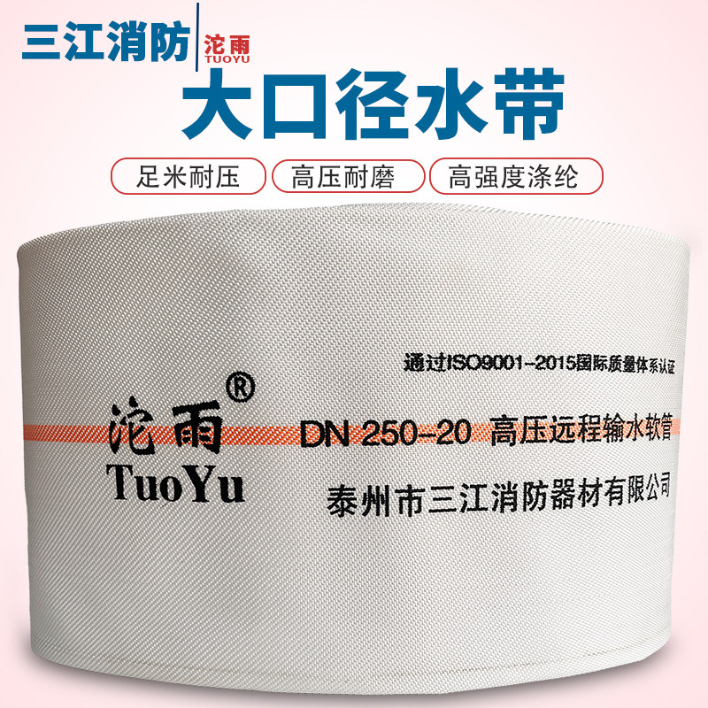 沱雨大口径水带高压远程输水软管DN250国标足米耐压12寸耐磨足米