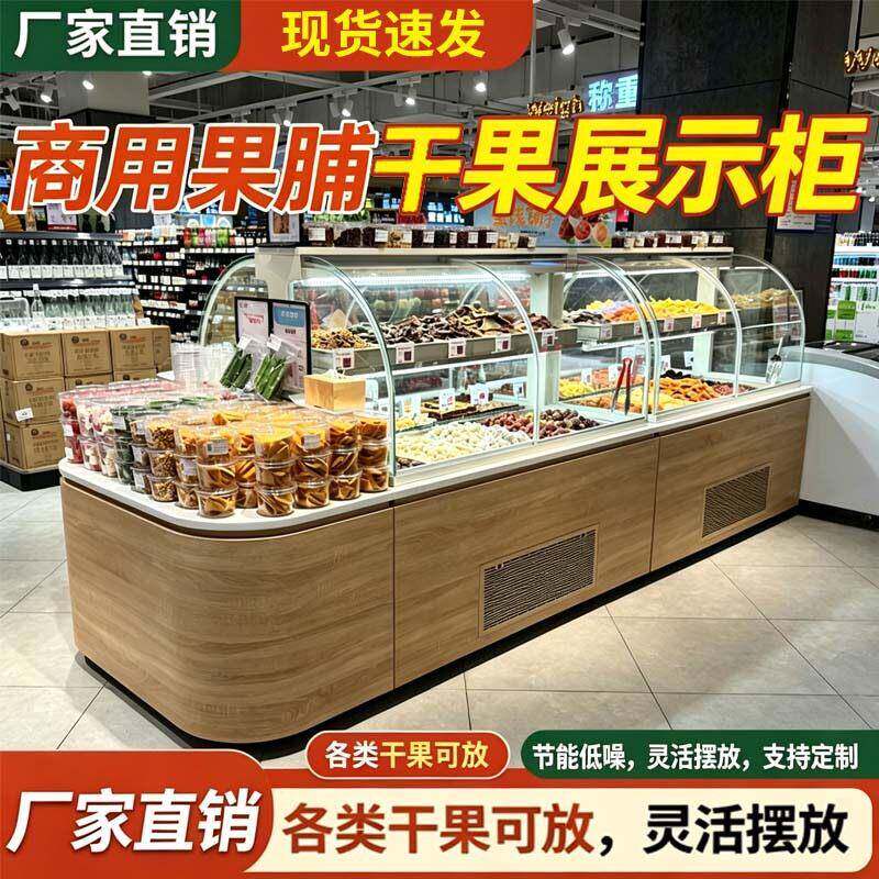 商场超市弧形冷藏中岛柜干果柜零食蜜饯炒货坚果柜果脯展示柜商用