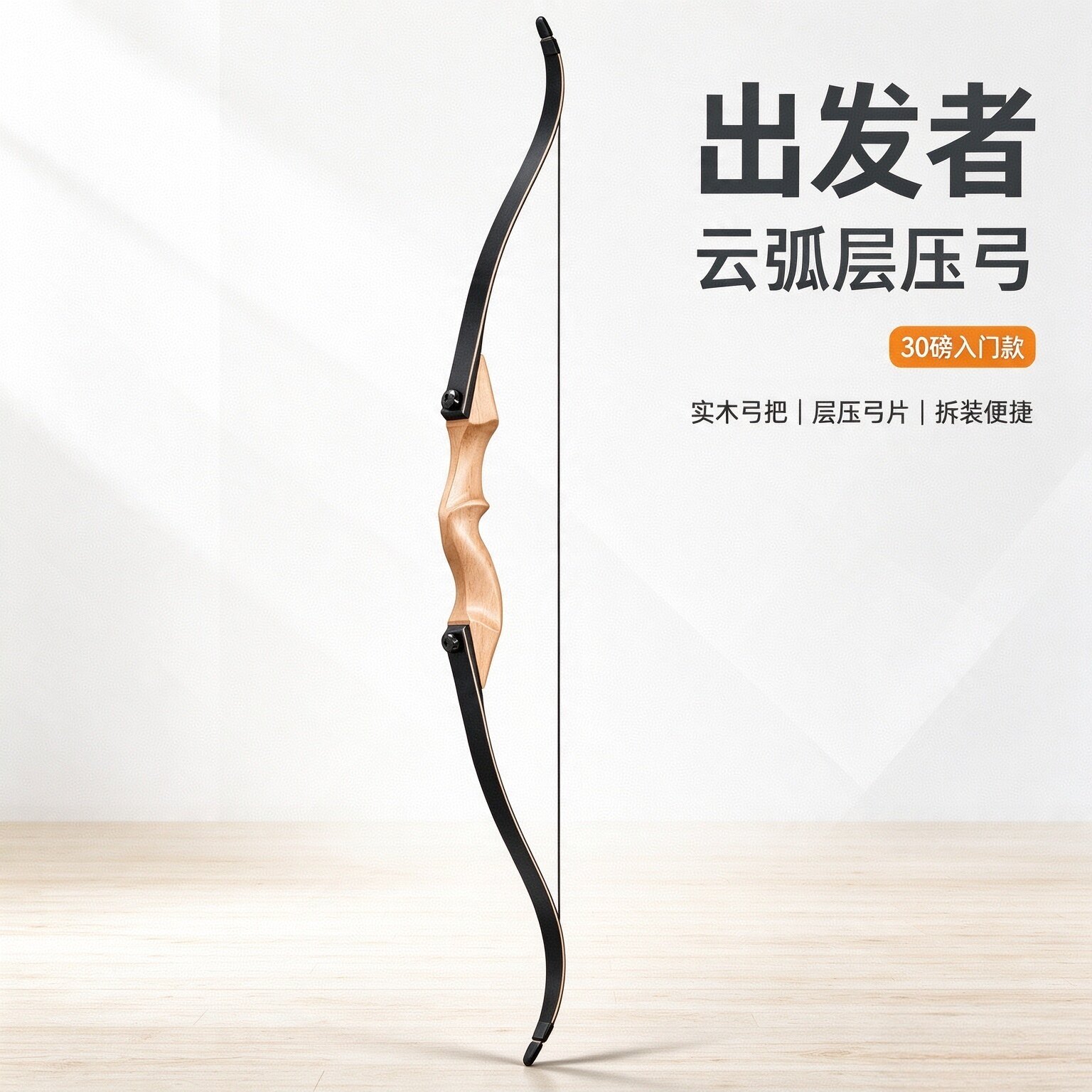 出发者美式反曲弓层压拆装便捷