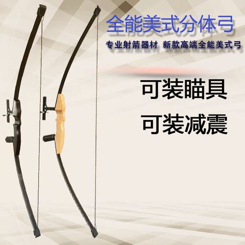 可装瞄具可装减震全能美式分体弓