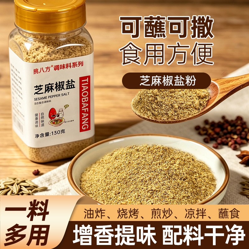 挑八方芝麻椒盐粉130g烧烤蘸料