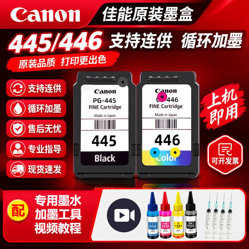 原装445 446佳能墨盒MG2540 TS3140 3340 3440 打印机可加墨连供图片