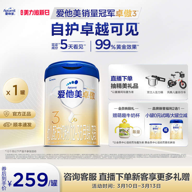 [爱他美官方旗舰店]卓傲3段幼儿配方奶粉800g*1罐12-36月