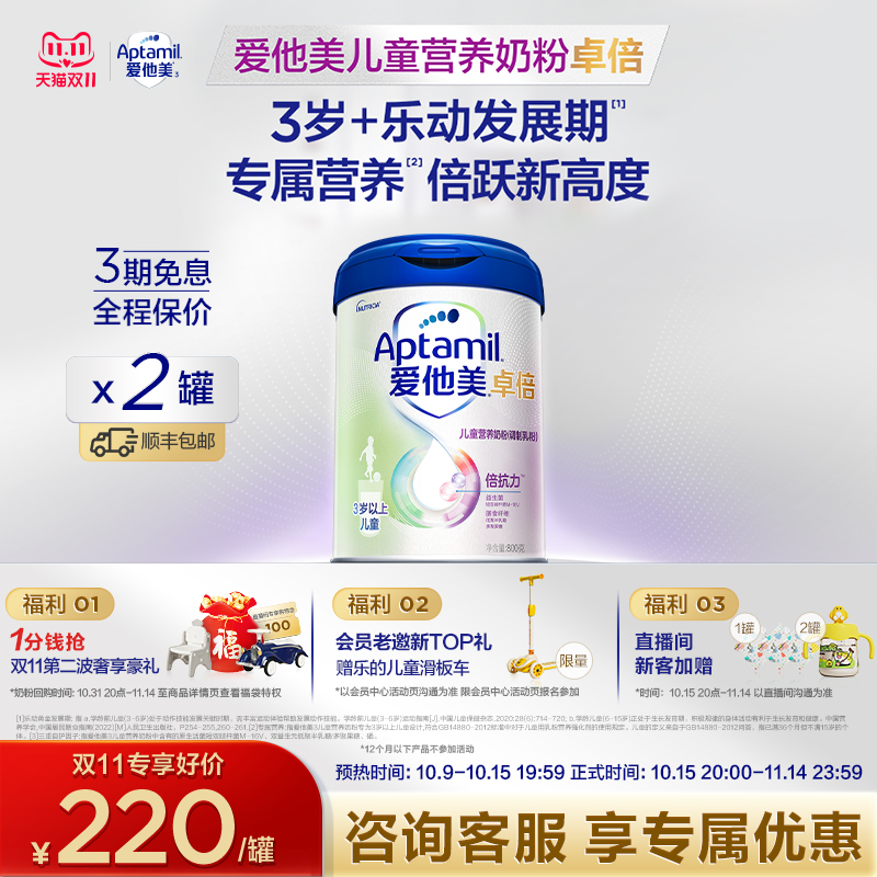 【双11现货狂欢】爱他美卓倍3岁+儿童营养奶粉800g*2罐