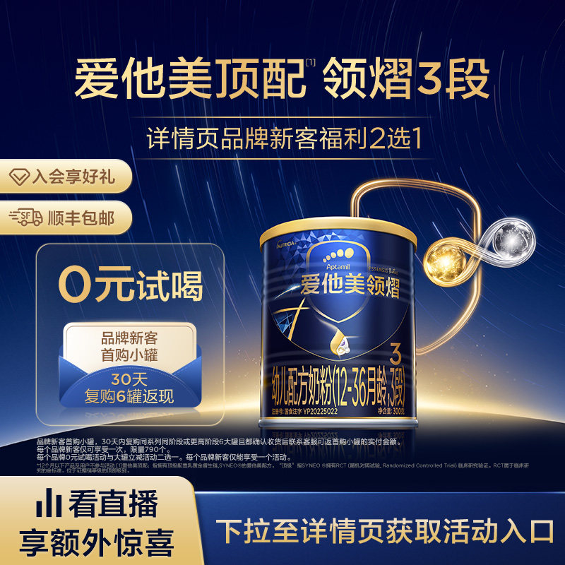 [爱他美官方旗舰店]领熠3段幼儿配方奶粉300g*1小罐12-36月