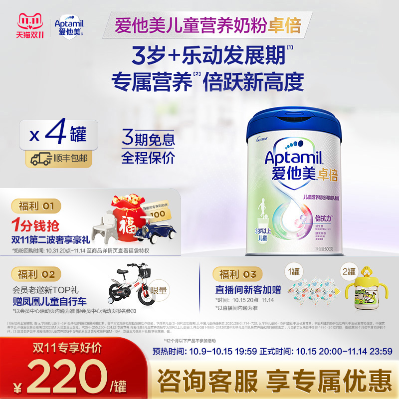 【双11现货狂欢】爱他美卓倍3岁+儿童营养奶粉800g*4罐