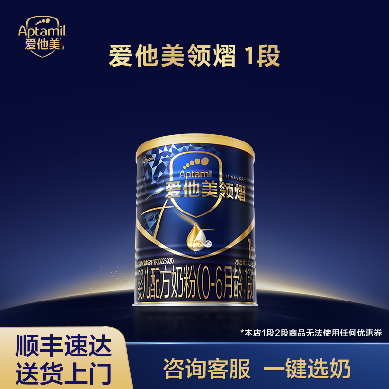 爱他美领熠1段婴儿配方奶粉300g*1小罐0-6个月宝宝一段小罐
