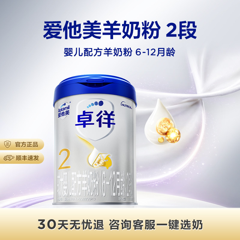 [爱他美官方旗舰店]卓徉2段婴儿配方羊奶粉800g*1罐6-12月