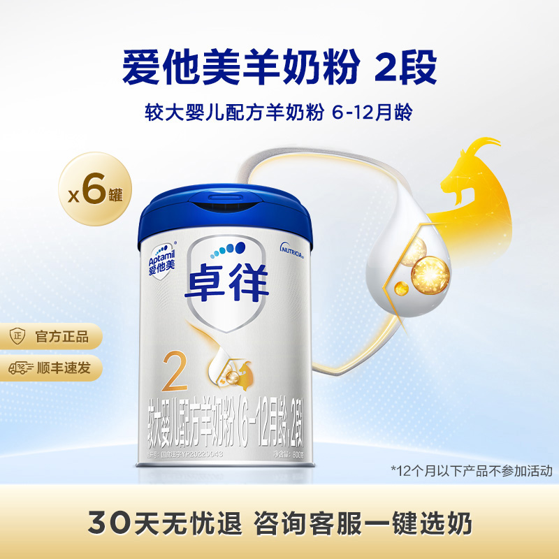 爱他美2段卓徉婴儿配方羊奶粉