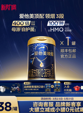 [爱他美官方旗舰店]领熠3段幼儿配方奶粉800g*1罐12-36月