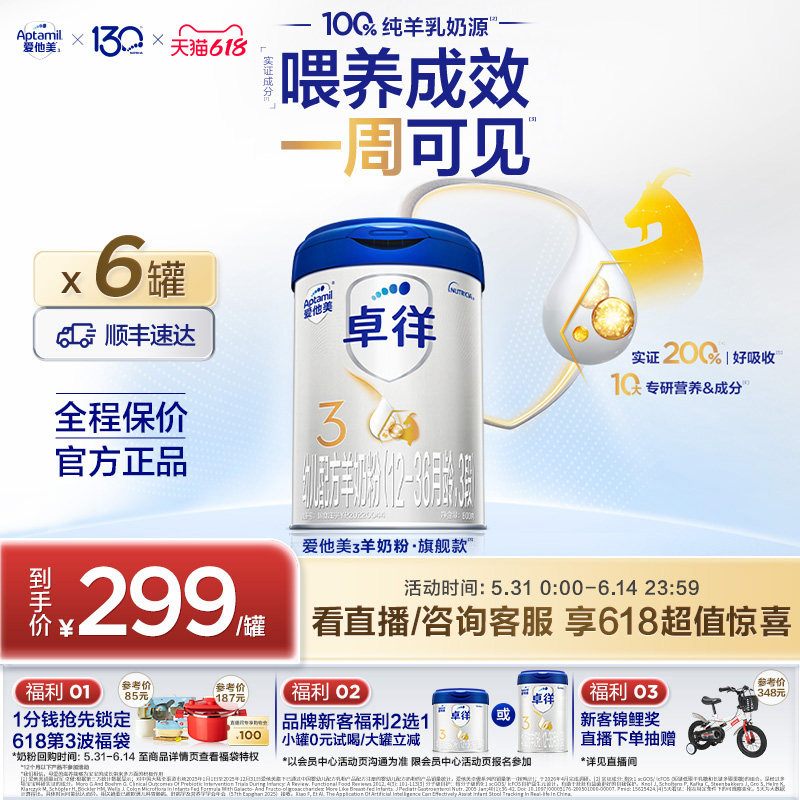 【618现货狂欢】爱他美卓徉3段幼儿配方羊奶粉800g*6罐12-36月