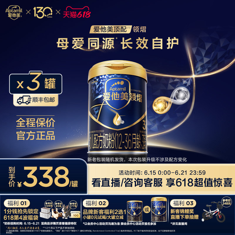 【618现货狂欢】爱他美领熠3段幼儿配方奶粉800g*3罐12-36月