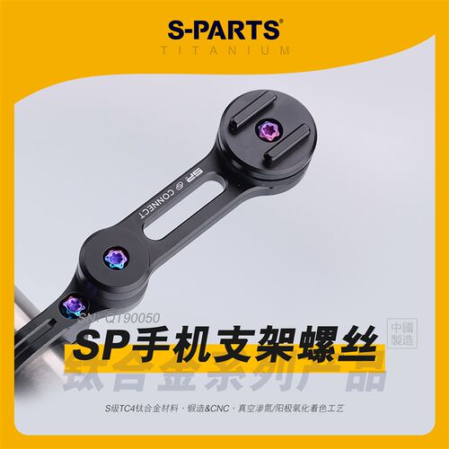 SPARTS SP摩托车手机支架QUAD LOCK自行车 钛合金螺丝套装金 斯坦