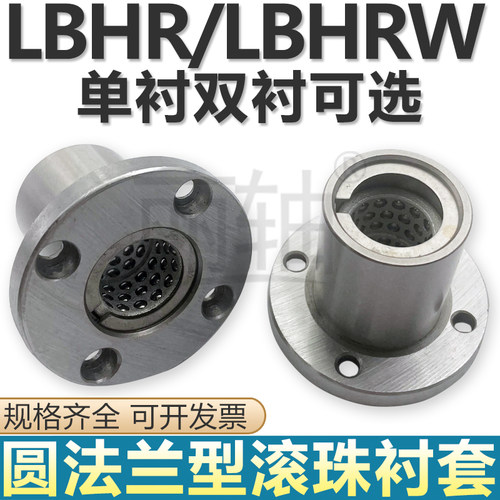 直线旋转轴承圆法兰型线性滚珠衬套LBHR/LBHRW6 8 10 12 13 16 20