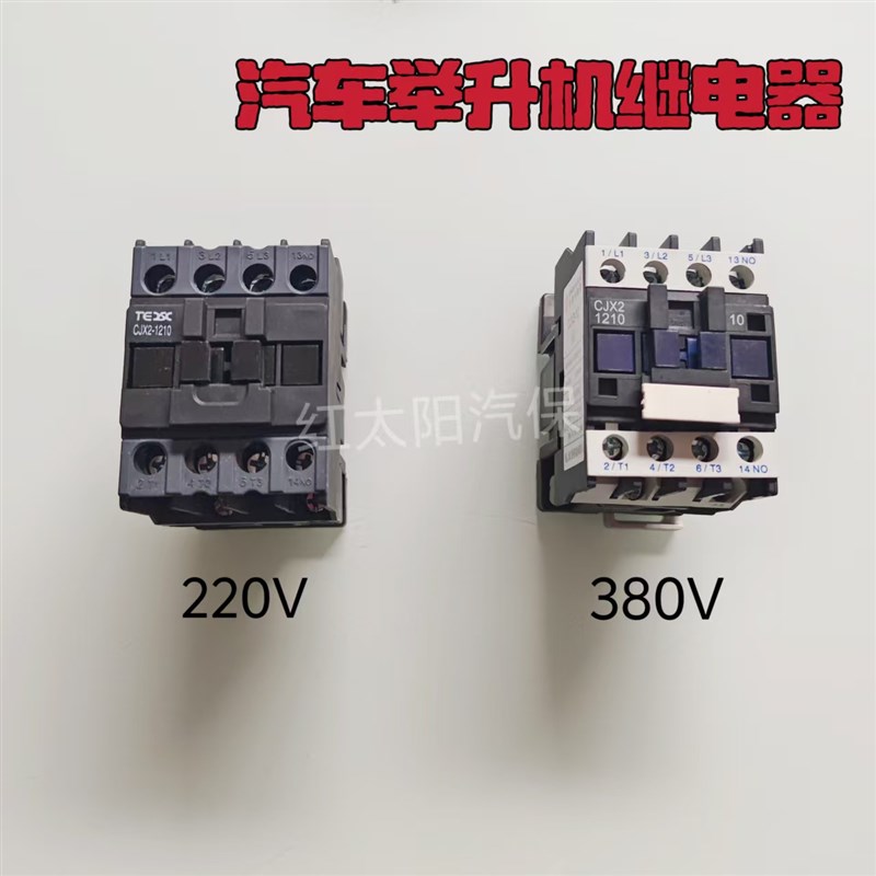 汽车升降机继电器举升机专用启动器380V220V继电开关交流接触器