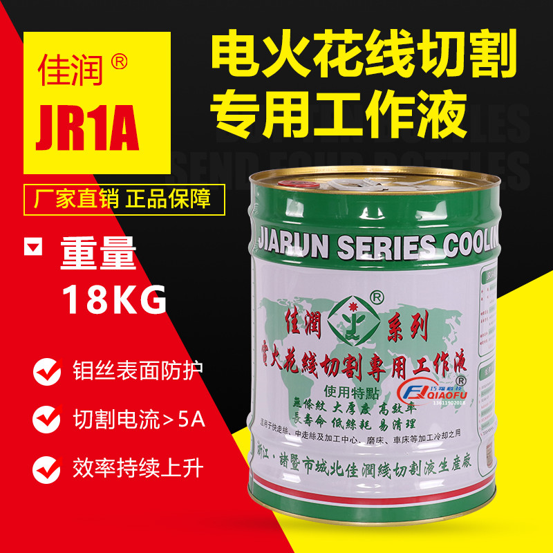 推荐诸暨产佳润牌JR1A原装正品冷却高性能排屑水基型线切割工作液