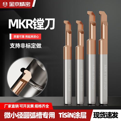 MKR小内孔圆弧槽刀小内孔槽刀内孔圆弧槽刀R1孔圆弧槽精镗刀悍御